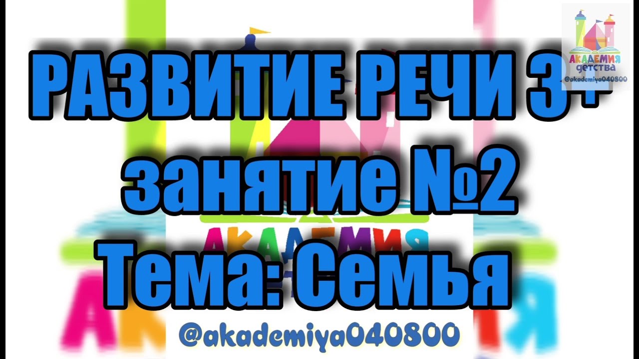 РАЗВИТИЕ РЕЧИ 3+ занятие №2 Тема: Семья