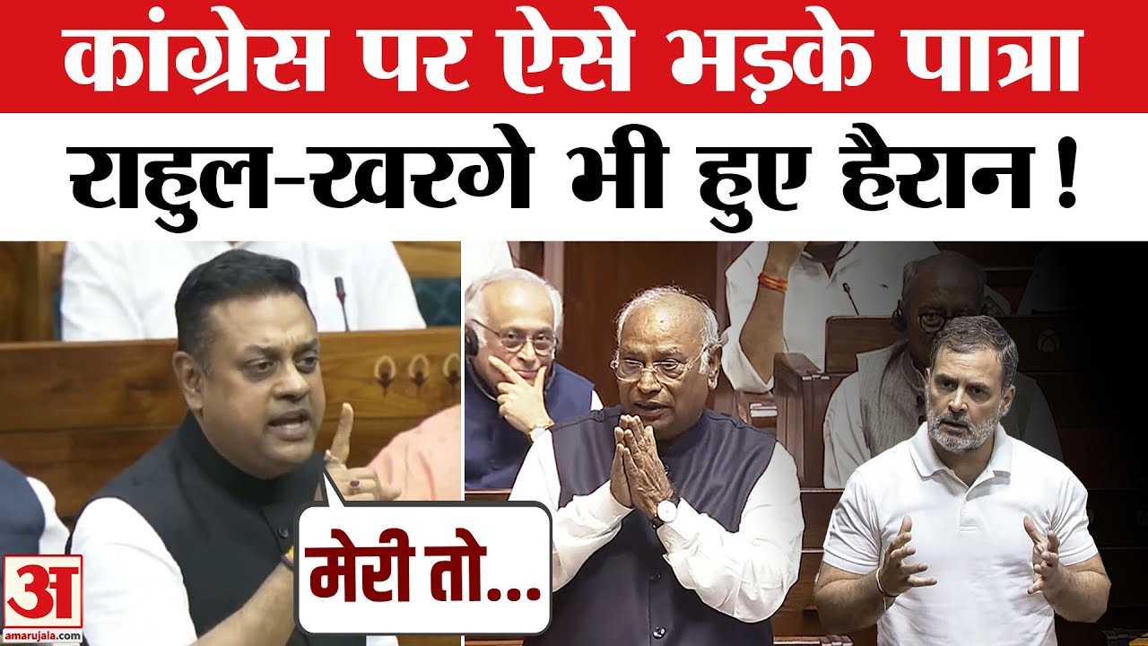 Sambit Patra Loksabha Speech: Rahul Gandhi पर अचानक भड़के संबित पात्रा,Congress पर लगाए ये आरोप !
