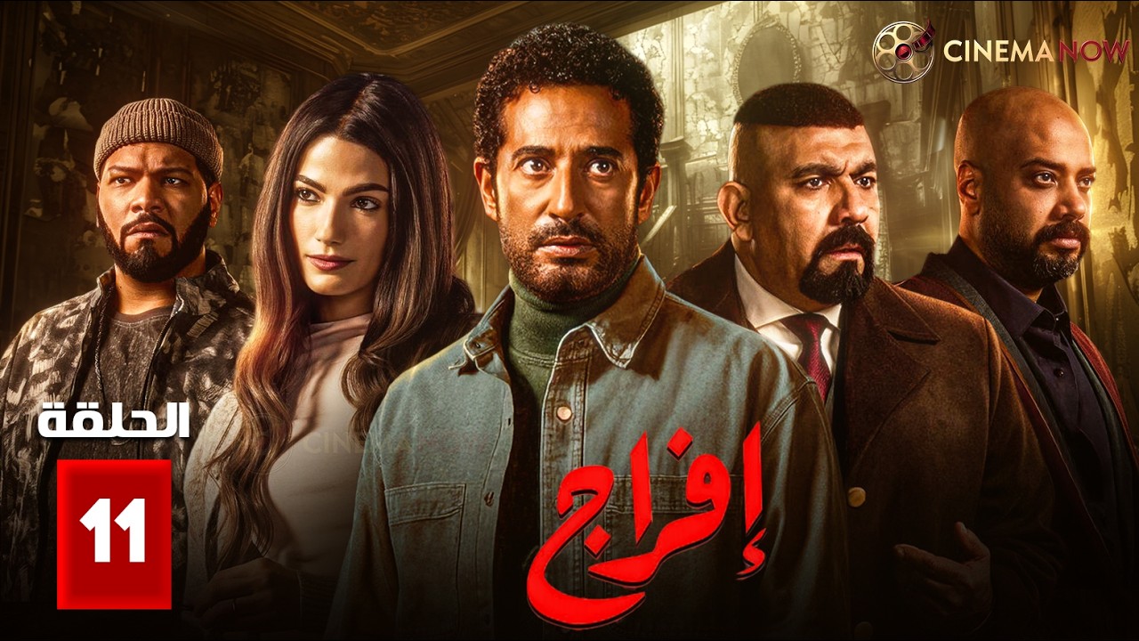 حصريااا الحلقة 11 من مسلسل | افراج | بطولة #عمرو_سعد #تارا_عماد 🔥🔥