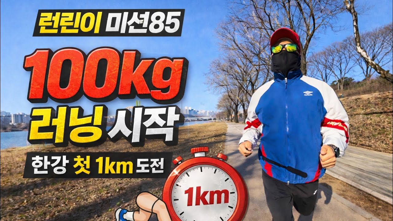 런린이 미션85🔥 100kg 러닝 시작 | 한강 첫 1km 도전기  #마운자로 #maunjaro #diet #다이어트 #러닝