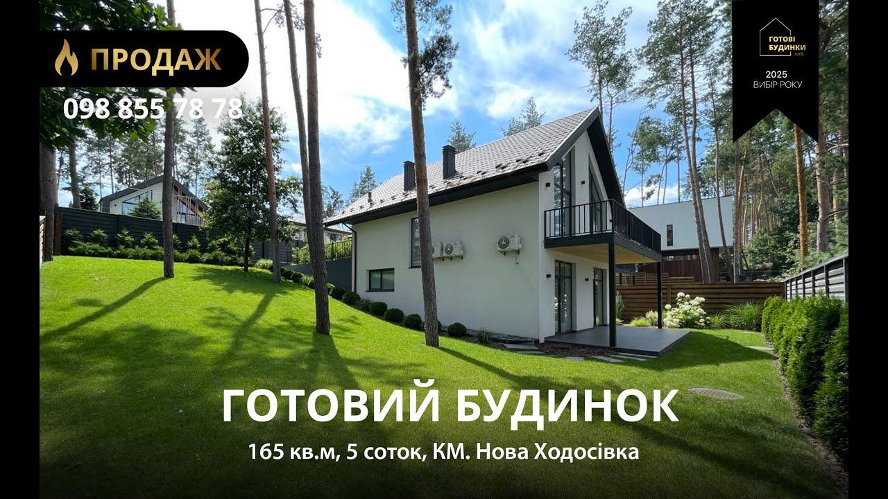 Готовий Будинок 165 кв.м | 5 Соток | Ремонт та Меблі | КМ Нова Ходосівка