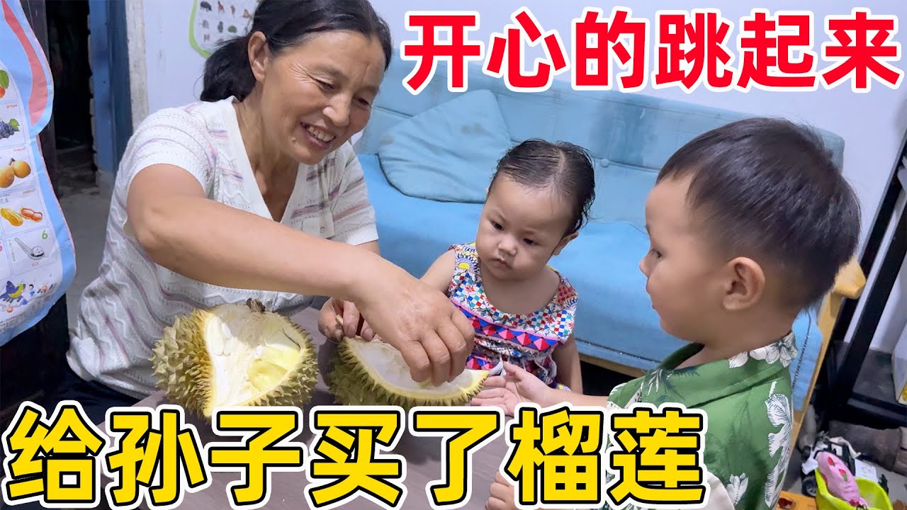 两个孙子喜欢吃榴莲，特意买了一个，兄妹两开心的跳起来了