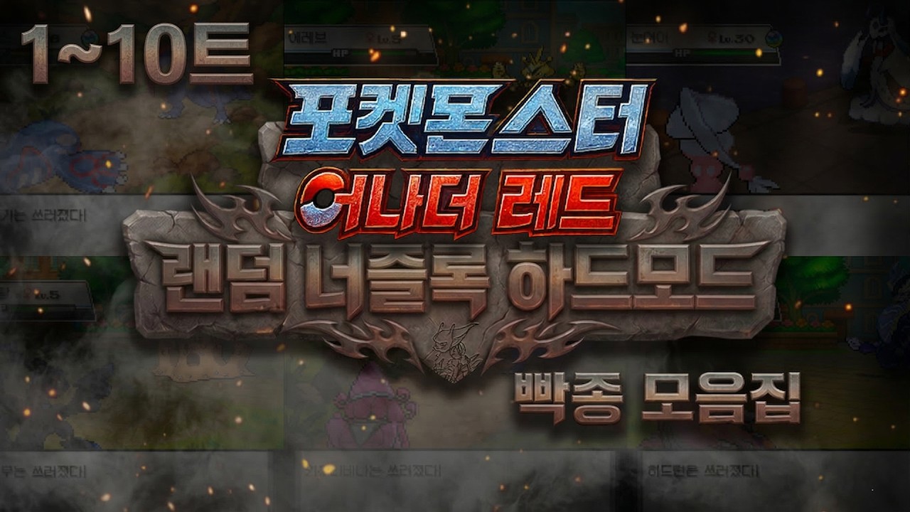 1트~10트) 랜덤 너즐록 챌린지 포켓몬스터 어나더레드 하이라이트 [하드 난이도]