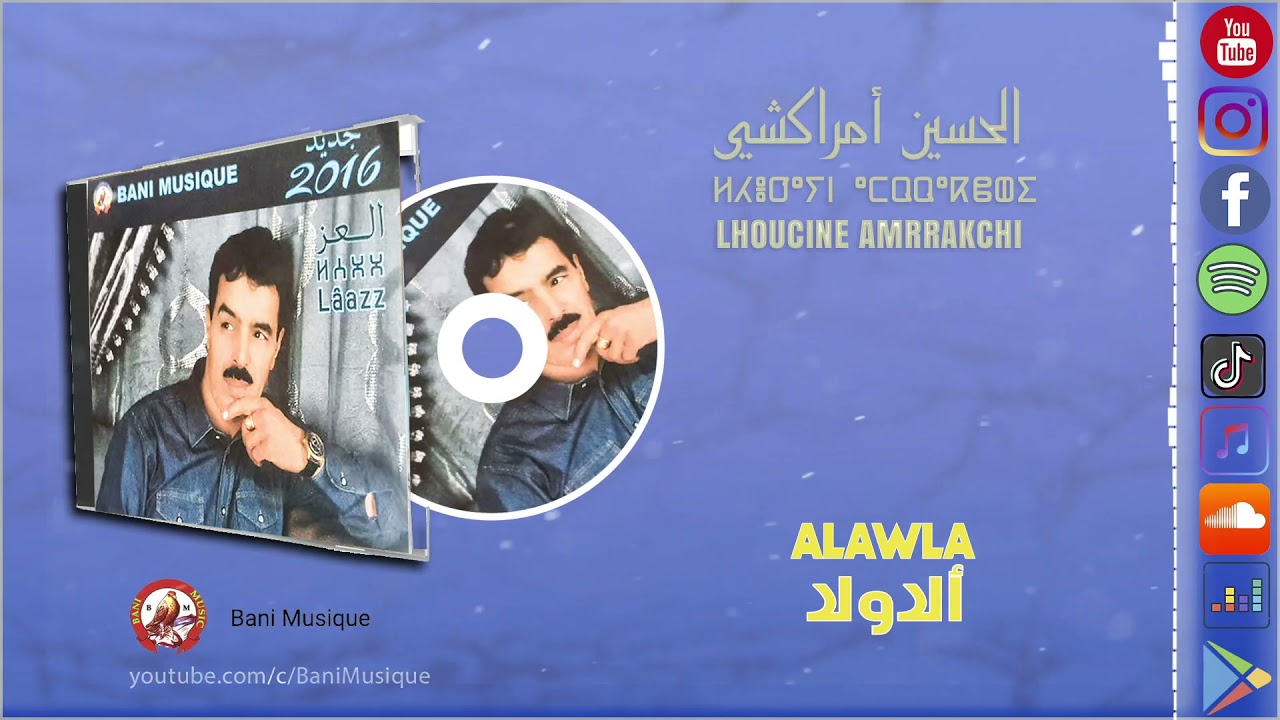 El Houcine Amrrakchi : Alawla Yalawla  الحسين أمراكشي : أ لولا يا لولا