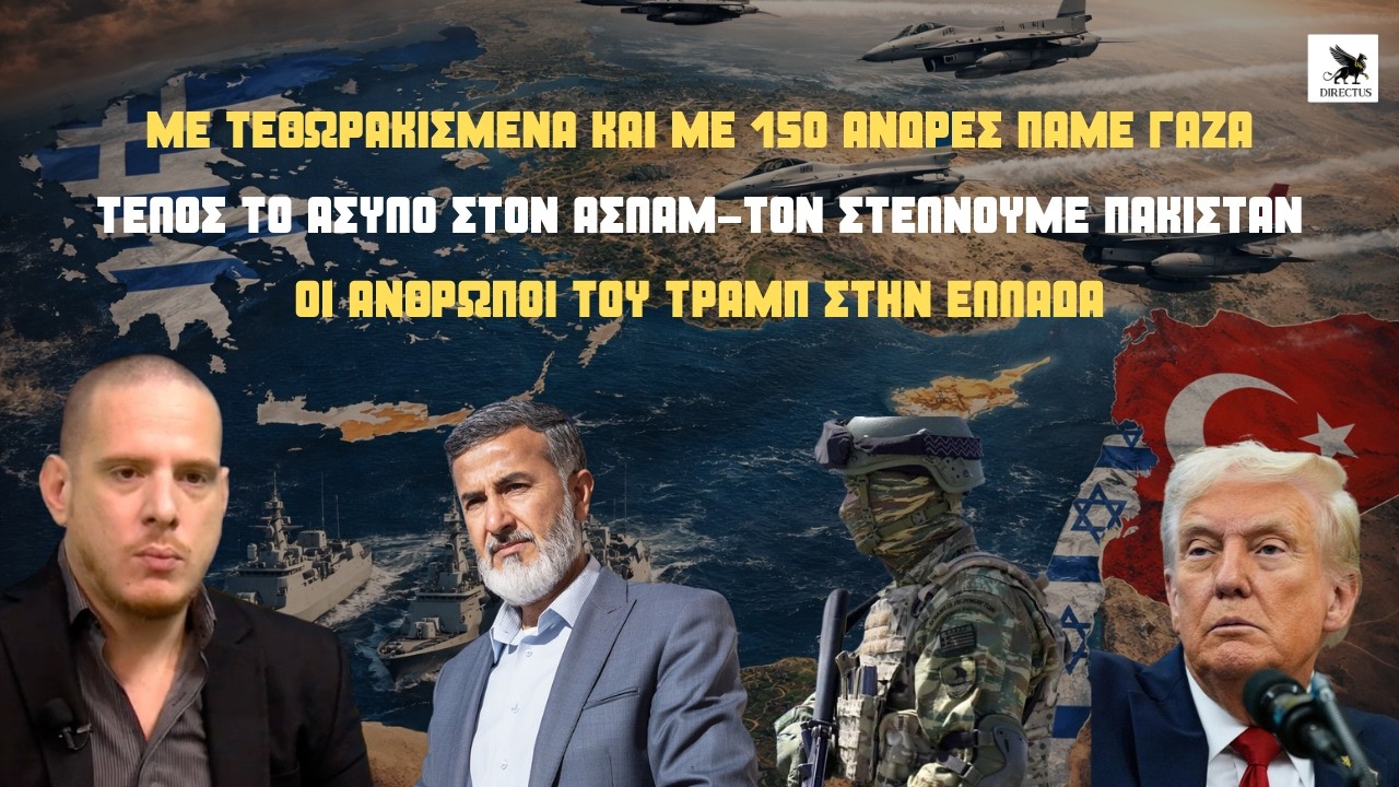 Ελληνικός στρατός με τεθωρακισμένα στη Γάζα-Τέλος το άσυλο στον Ασλάμ- Συμφωνία ορόσημο με Chevron