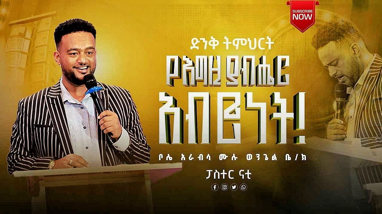 የእግዚያብሔር አብሮነት / ፓስተር ናቲ / አስደናቂ ስብክት /  ቦሌ አራብሳ ሙሉ ወንጌል