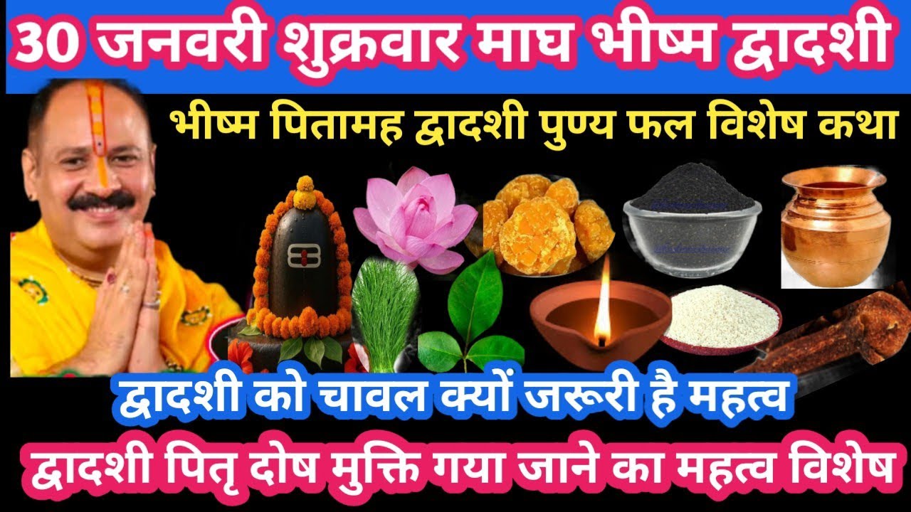 30 जनवरी शुक्रवार माघ भीष्म द्वादशी पुण्य का फल विशेष कथा #sukrawar#upay#pradeepmishraji#katha#live