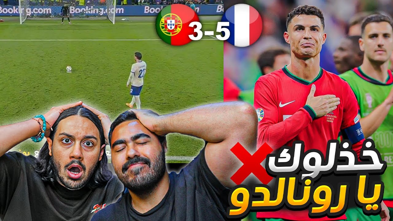 مباراة البرتغال ضد فرنسا | فرنسا  إلى نصف النهائي | اخر يورو في تاريخ رونالد !! ردة فعل مباشرة