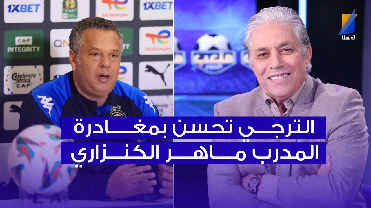 الترجي تحسن بمغادرة ماهر الكنزاري ، القوبنطيني في المباشر