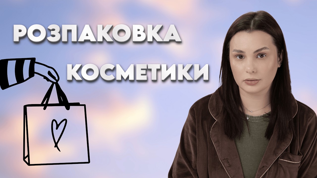 Розпаковка косметики | догляд та декоративна