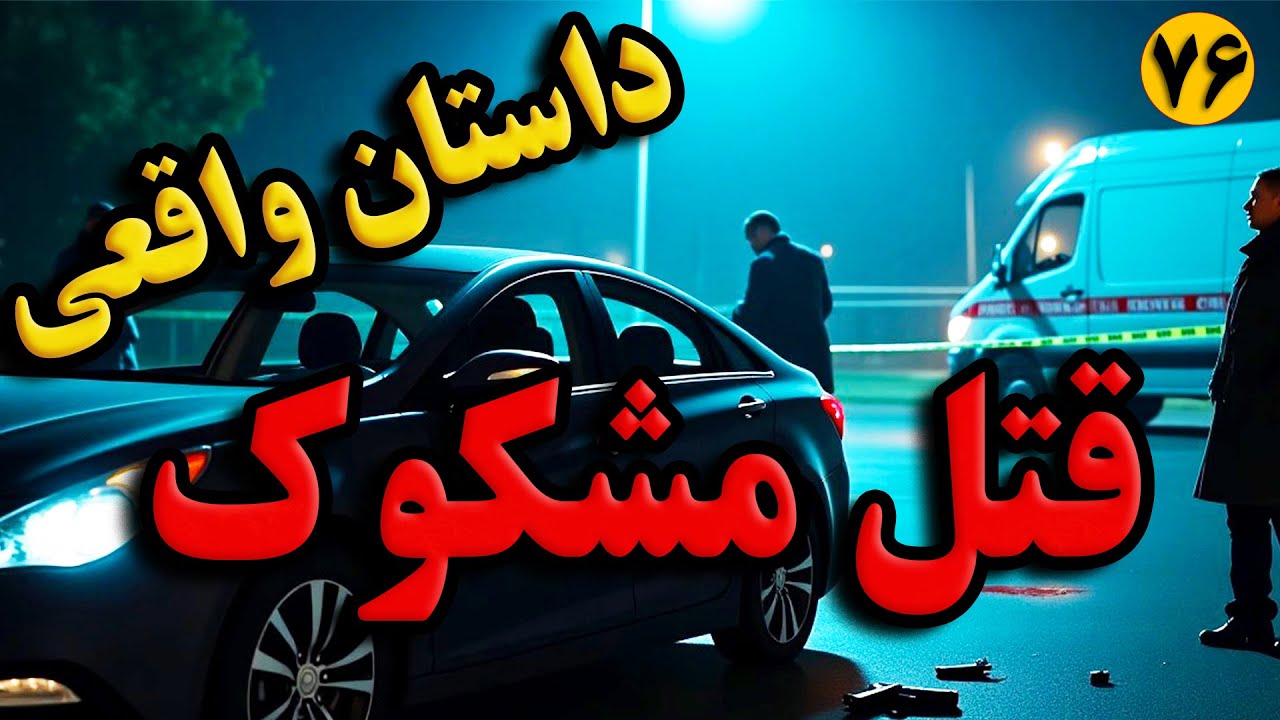 اپیزود ۷۶ پادکست جنایی دادپویان | دژاوو | وکیل قتل و پرونده‌های کیفری