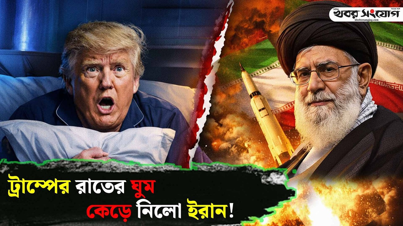 ইরানের হাতে সময় মাত্র ৭২ ঘণ্টা! | Iran vs USA | Trump | Middle East | Hormuz Strait | Khobor Sangjog