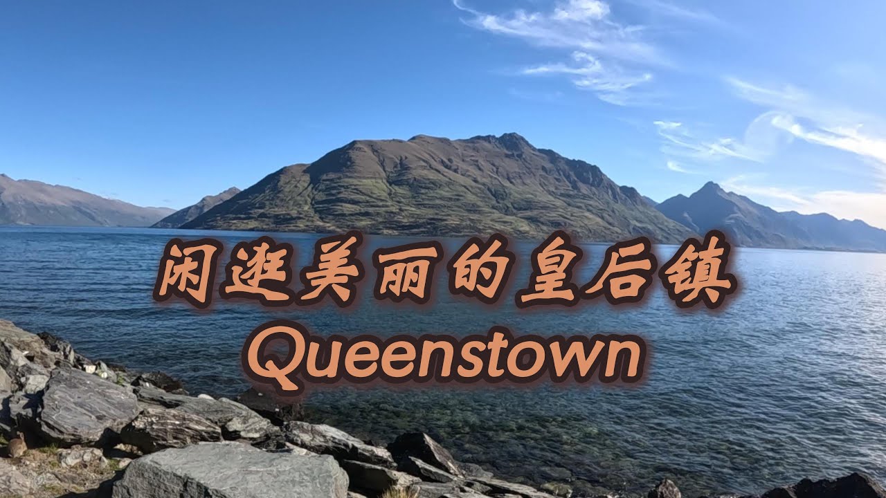 闲逛美丽的皇后镇，感受人们的松弛感，不亏是世界的皇后镇#newzealand #queenstown #travel #新西兰 #vlog