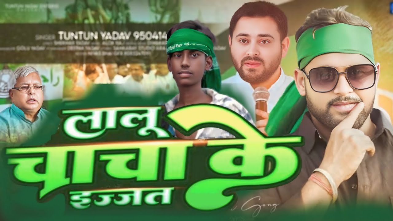 #Video-लालू चाचा के इज्जत-#TuntunYadavका आ गया ईस बार का सुपरहिट #RJDSong 2025ActressRahulBhojpuriya