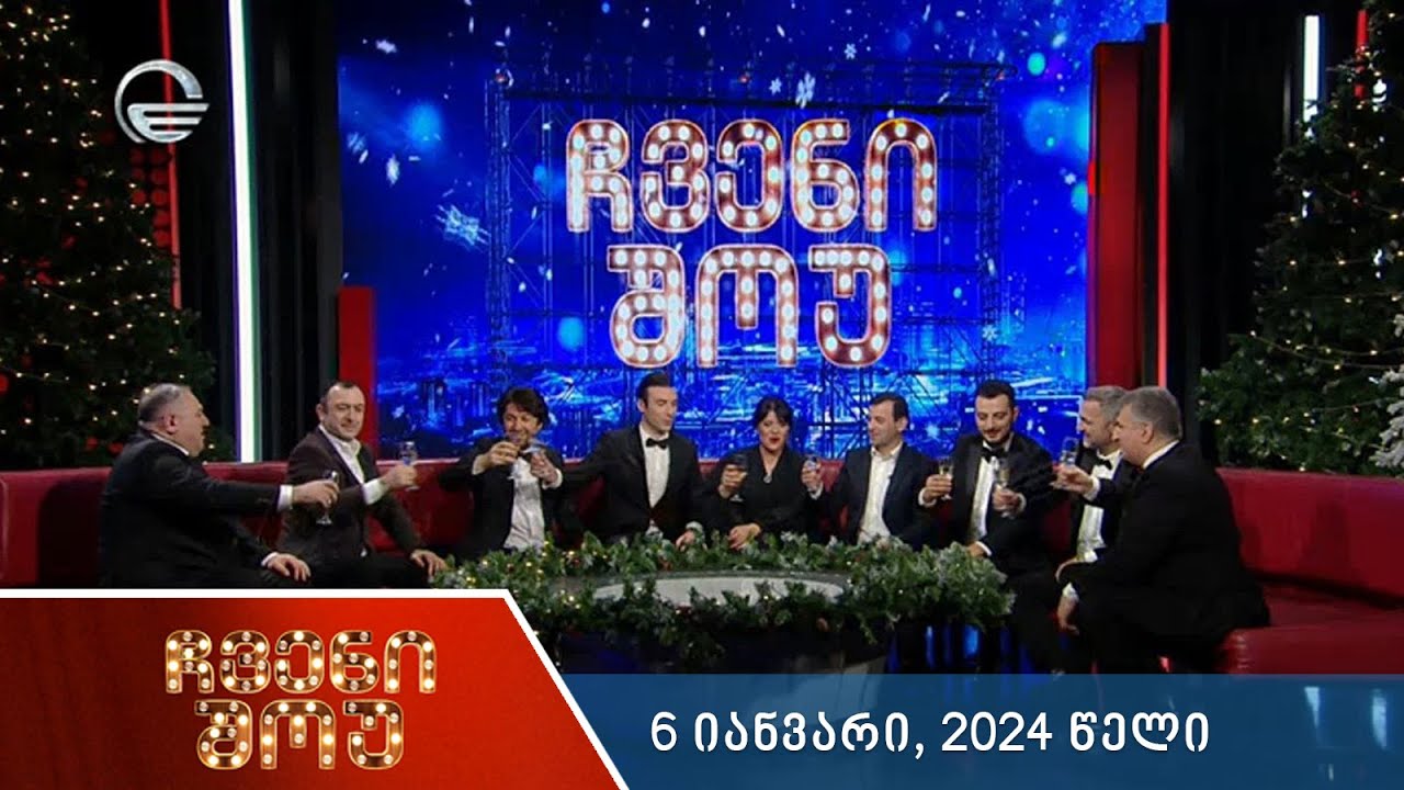 ჩვენი შოუ - 6 იანვარი, 2024 წელი