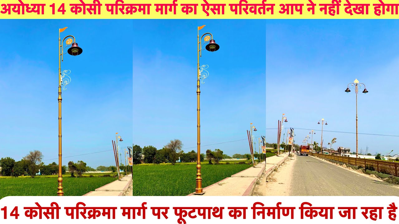 अयोध्या 14 कोसी परिक्रमा मार्ग का ऐसा परिवर्तन आप ने नहीं देखा होगा| Ayodhya 14 kosi parikrama Marg 