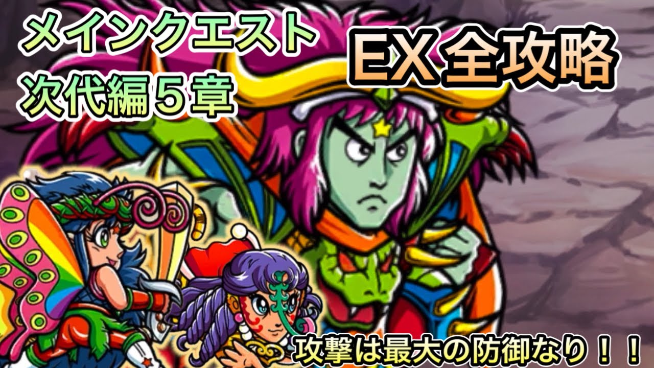[ワンコレ]メインクエスト次代編5章！EX全攻略！攻撃は最大の防御なり！！[ビックリマン]