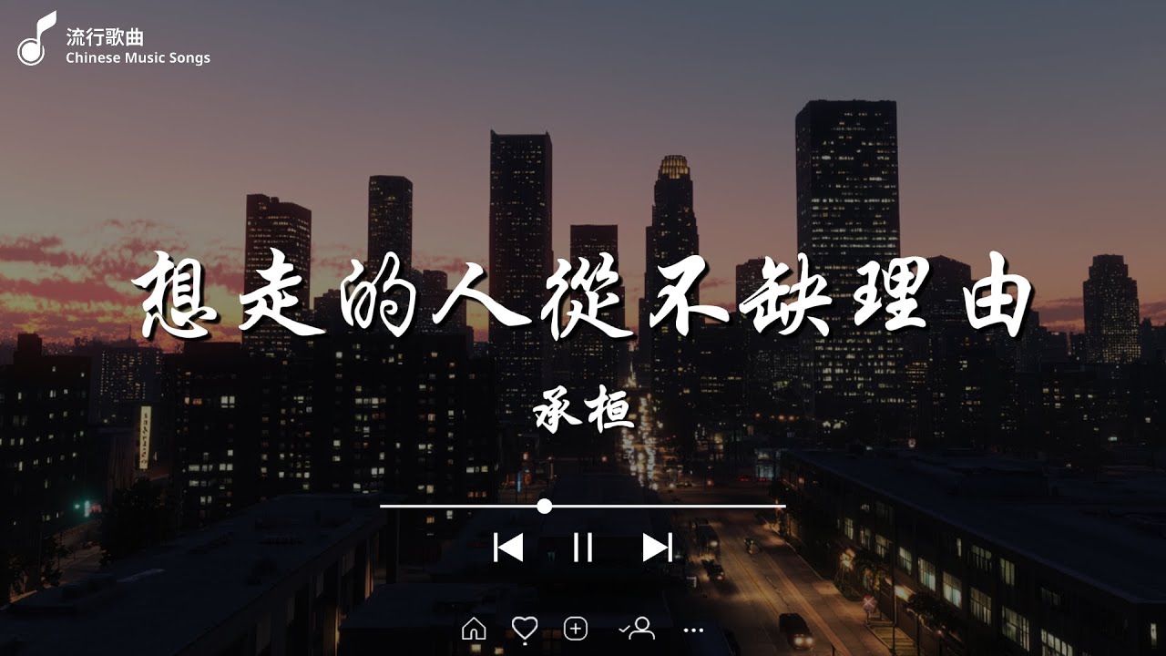 承桓 - 想走的人從不缺理由, 承桓 - 座位, ycccc - 沒有你的冬天 《 深情虐心歌曲合集 》💔 動態歌詞