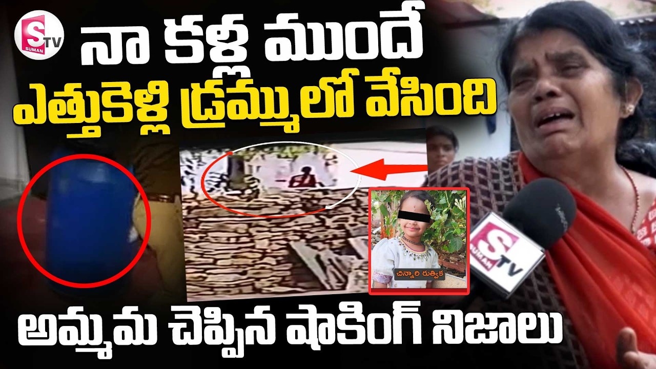 Pulivendula Nithvika Incident || Kadapa  ||నా కళ్ల ముందే ఎత్తుకెళ్లి డ్రమ్ములో వేసింది | |