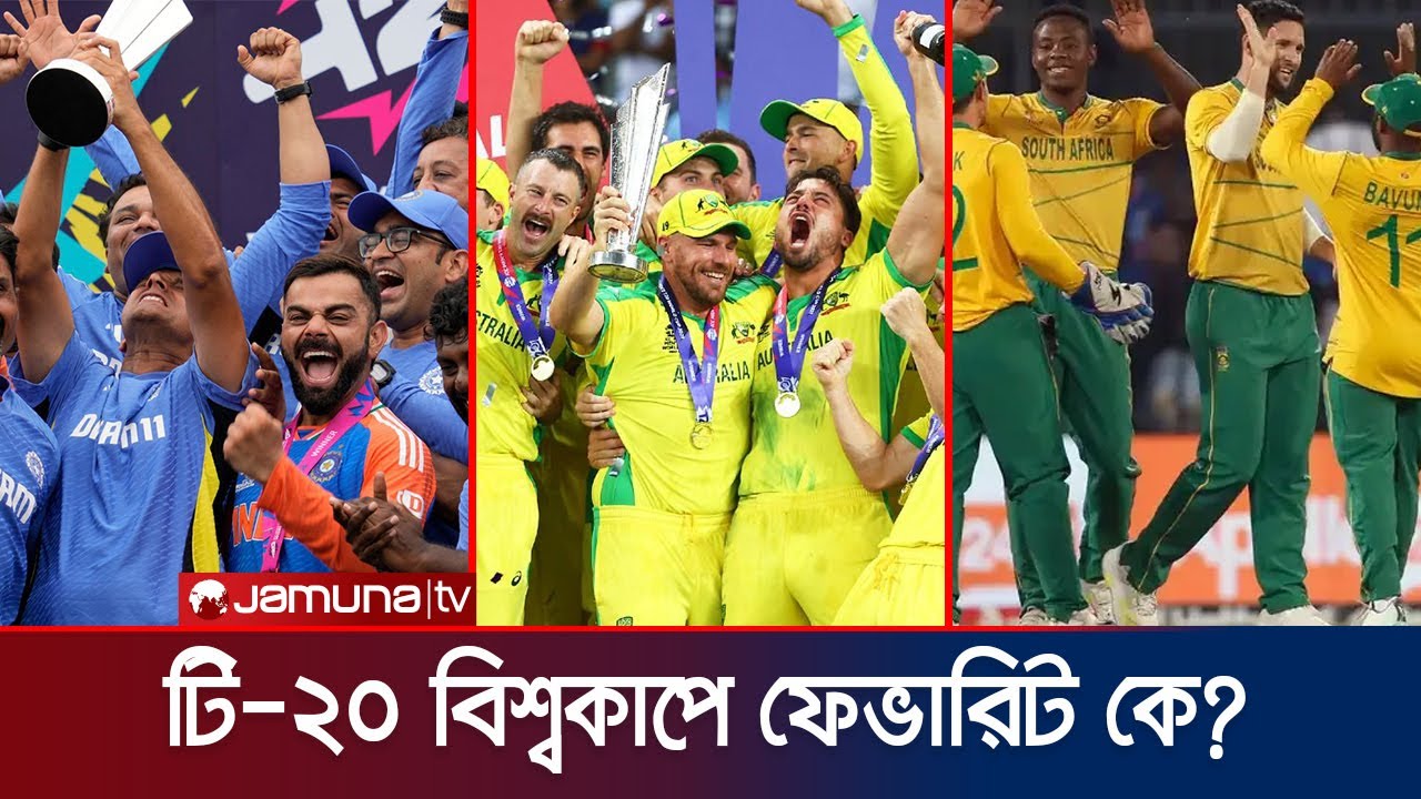 শেষ ওয়ানডে বিশ্বকাপের মতো টি-২০ বিশ্বকাপেও চমক দেখাতে পারবে অস্ট্রেলিয়া? | T20 WC 2026 | Jamuna TV