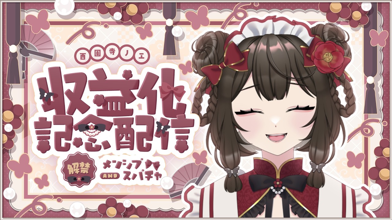 【 #記念配信 】収益化記念配信🎉メンシプandスパチャ解禁です.ᐟ【 #個人vtuber  / #西園寺ノエ  】