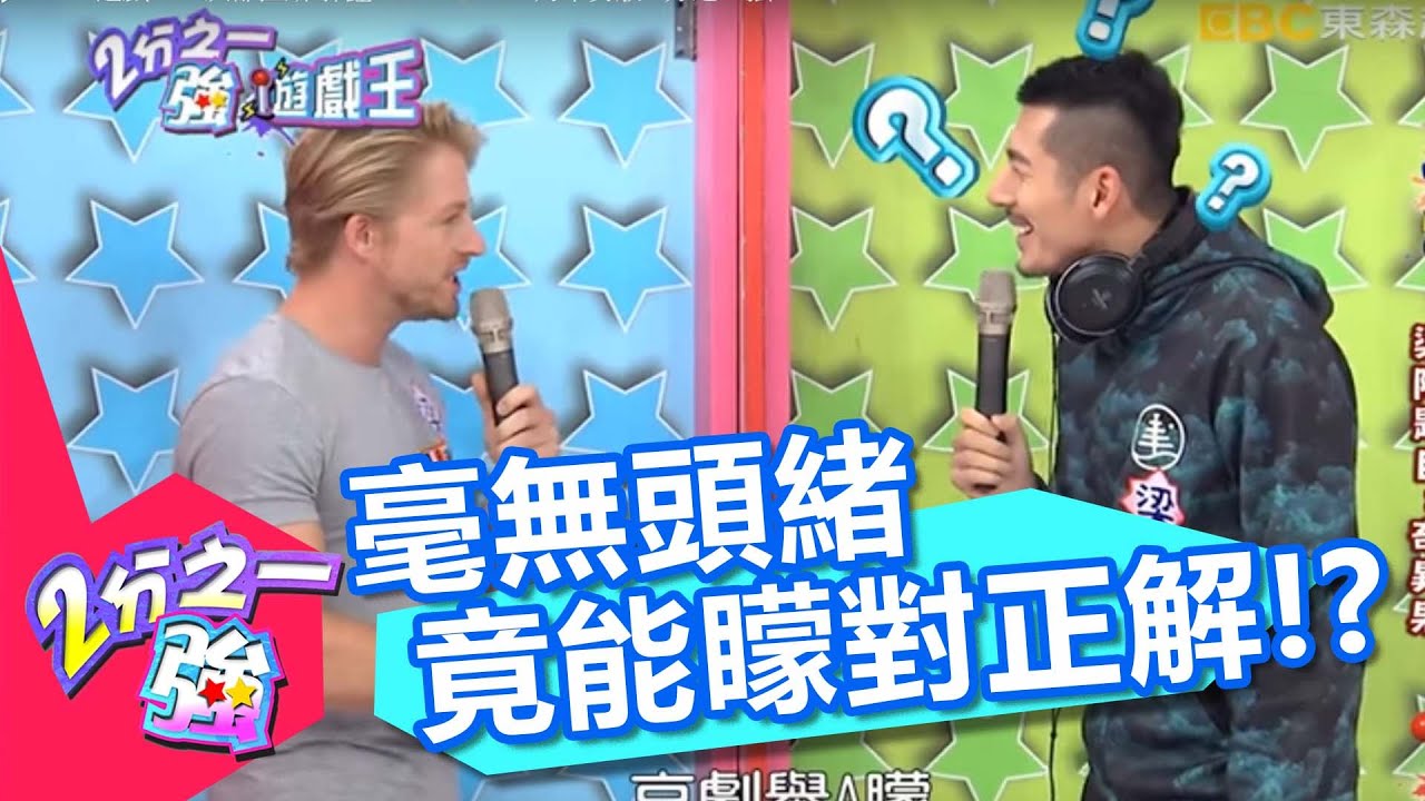 遊戲王！法比歐的法式台語竟能答出正解？一刀未剪版 EP411 洪都拉斯 郭鑫 20160408  2分之一強