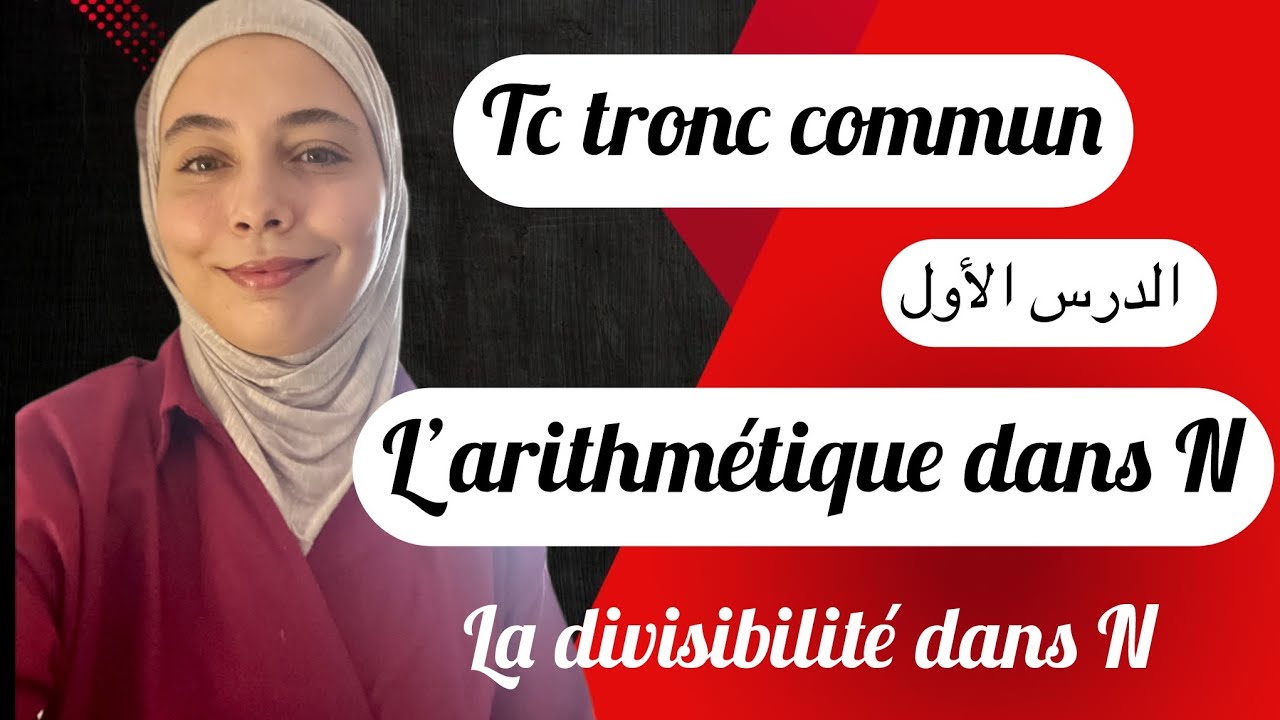 L’arithmétique dans N :الحصة 2- la divisibilité dans N , أسهل جزء في الدرس 