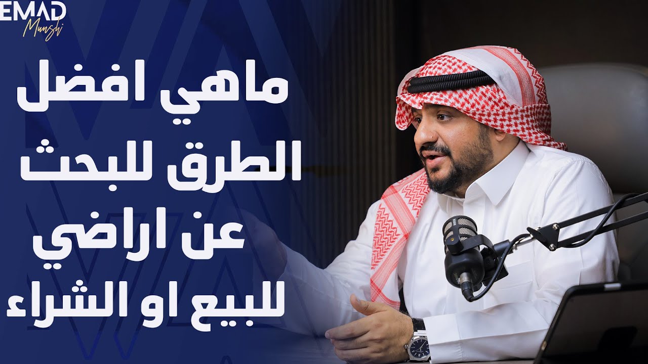 ماهي افضل الطرق للبحث عن اراضي للبيع او الشراء؟ |  مستشار الأعمال عماد منشي EmadMunshi