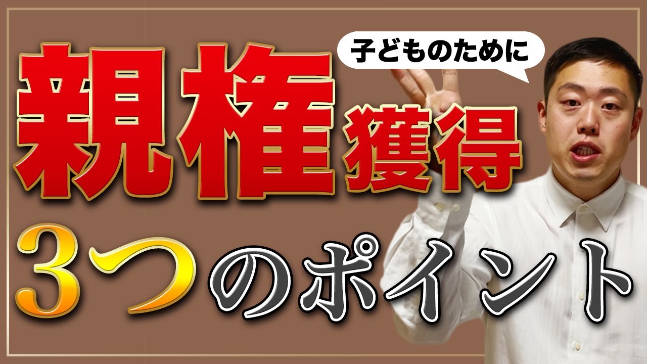 離婚で親権を得るために知っておくべき3つのこと。