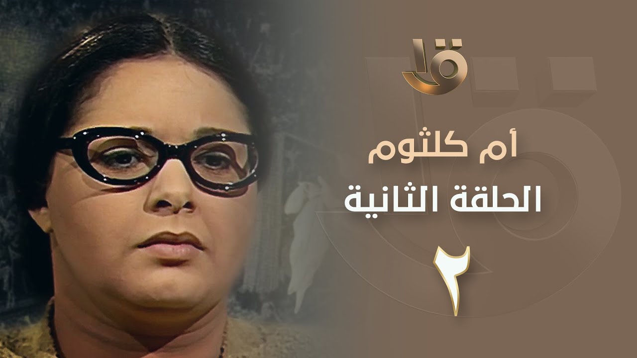 بدون فواصل.. مسلسل أم كلثوم - الحلقة الثانية بطولة صابرين - Om kalthoum EP2