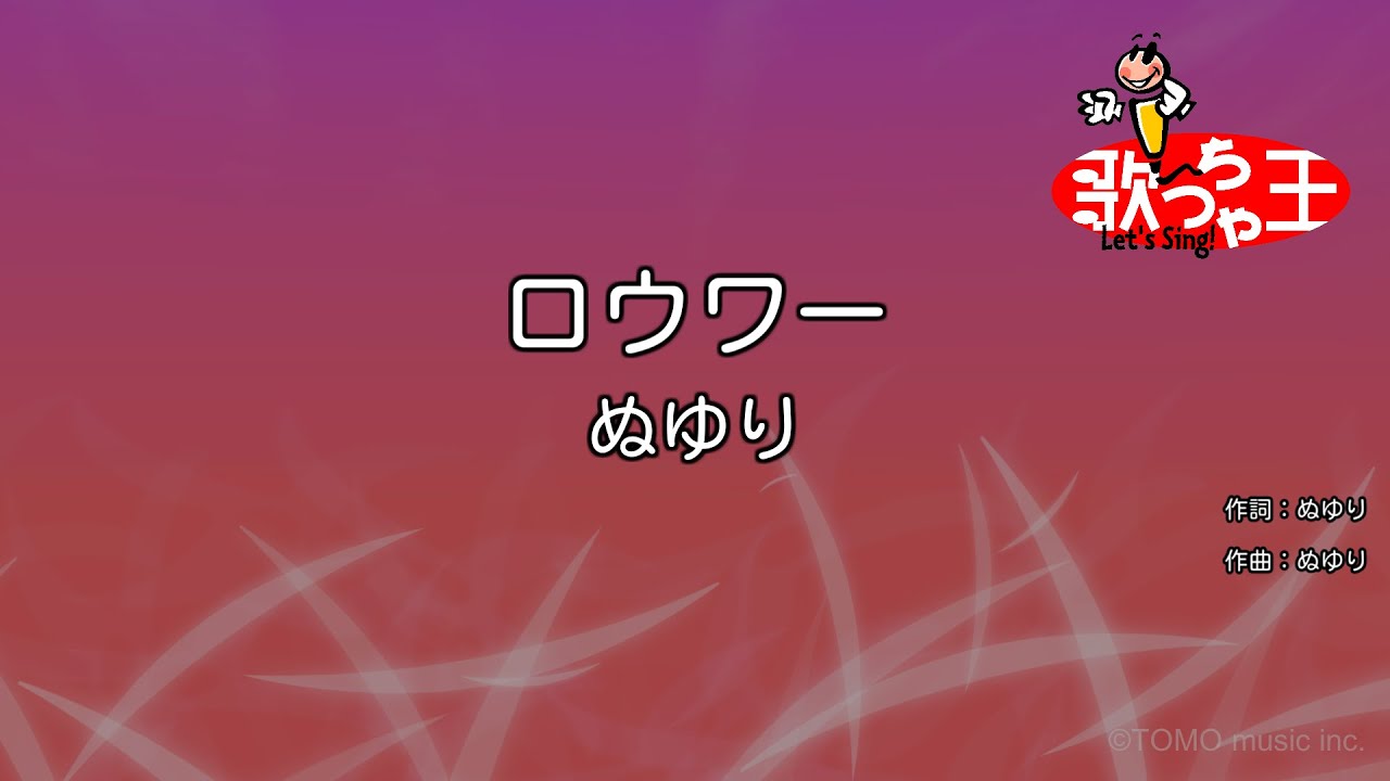 【カラオケ】ロウワー / ぬゆり