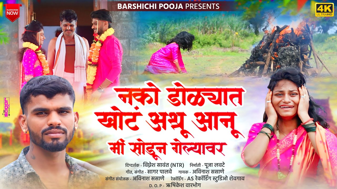 नको डोळ्यात खोट आनु मी सोडून गेल्यावर II  llSodun Gelyavar Finalll Pooja Lvate