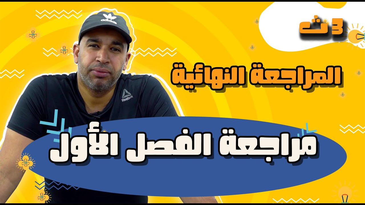 المراجعة النهائية فى الفيزياء للصف الثالث الثانوي 2022- مراجعة على الباب الأول - الفيزياء الكهربية