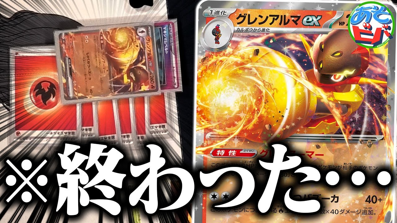 あれ、もしかして詰んだ…？ ”グレンアルマex” が想像以上の強さでヤバい…！「アルセウスグレンアルマ」【ポケカ/ポケモンカード】【対戦】