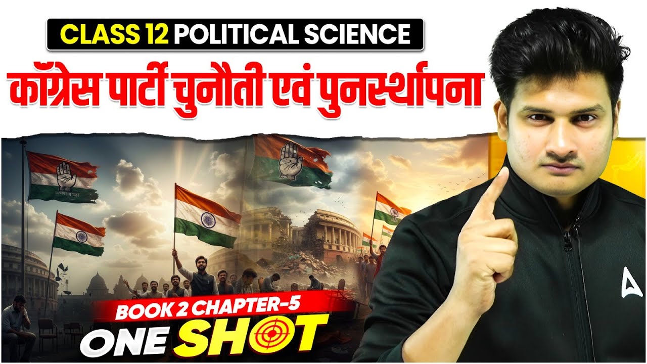 Class 12 Political Science Book 2 | Chapter 5 | कॉंग्रेस पार्टी चुनौती एवं पुनर्स्थापना 🏛️ONESHOT