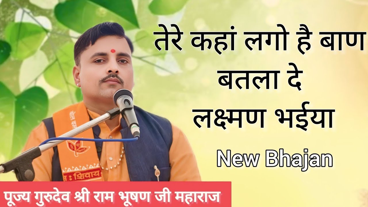 तेरे कहां लगो है बाण स्वर पूज्य गुरुदेव श्री राम भूषण पुजारी जी महाराज आयोजक रामजीवन खीरी जिला