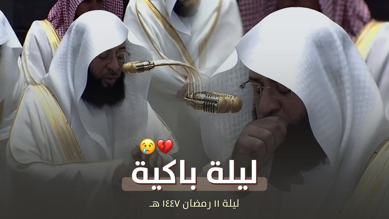 ليلة خاشعة وباكية! للشيخ بدر التركي من تراويح ليلة 11 رمضان 1447 هـ 