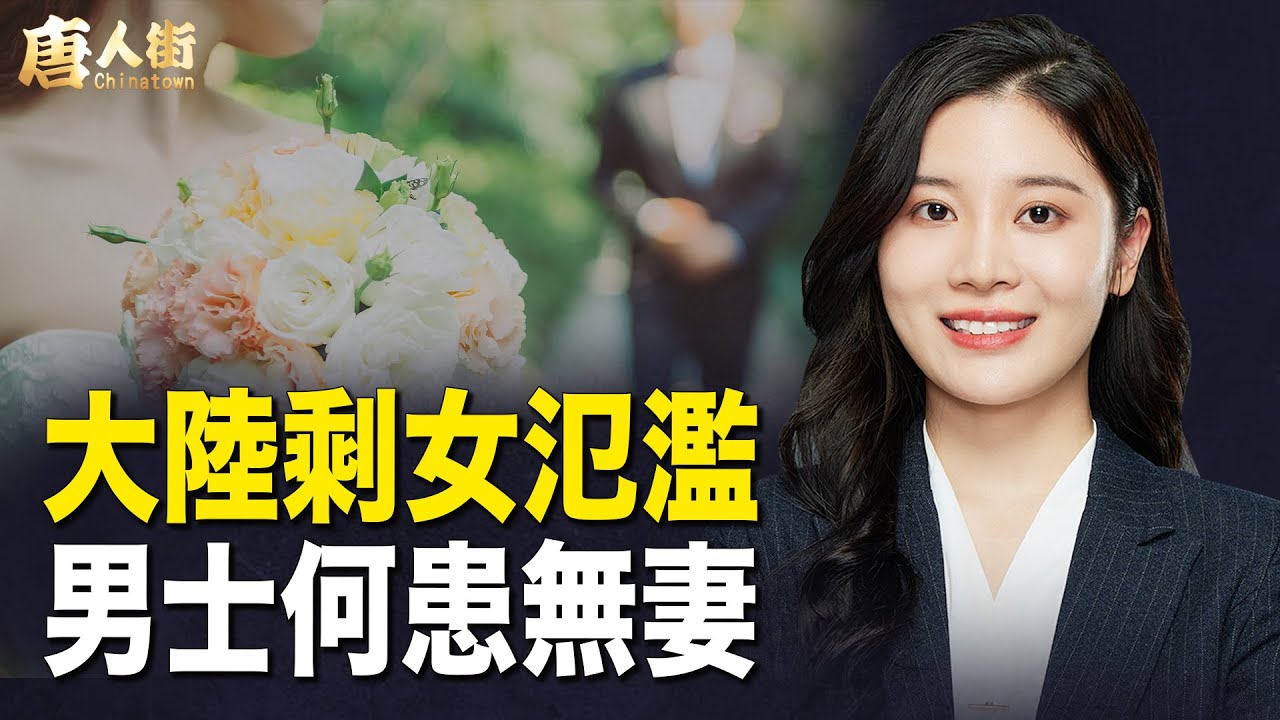 心酸！大陸女仔遠嫁海外的悲慘遭遇；男士到國外娶老婆被騙；剩女擇偶條件降低 【希望之聲粵語頻道-唐人街】