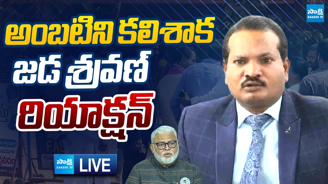 LIVE : అంబటిని కలిసాక జడ శ్రవణ్ రియాక్షన్.. | Jada Sravan Kumar Meet Ambati @SakshiTVLIVE