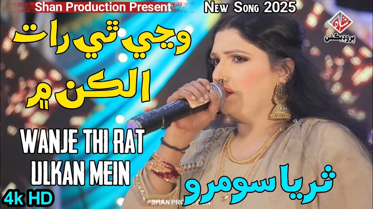 WANJE THI RAT ULKAN MEIN - Suriya Soomro - New Song 2025 - Album 02 - 4k HD - Shan Production