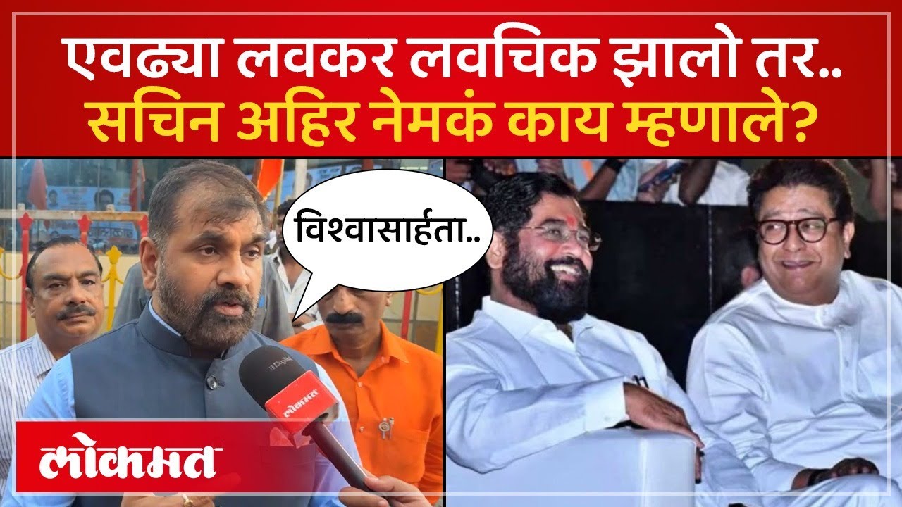 'लवचिक भूमिकेबद्दल' उद्धव ठाकरेंचा शिलेदार काय म्हणाला? Sachin Ahir | MNS - Shinde Sena Yuti | SK4