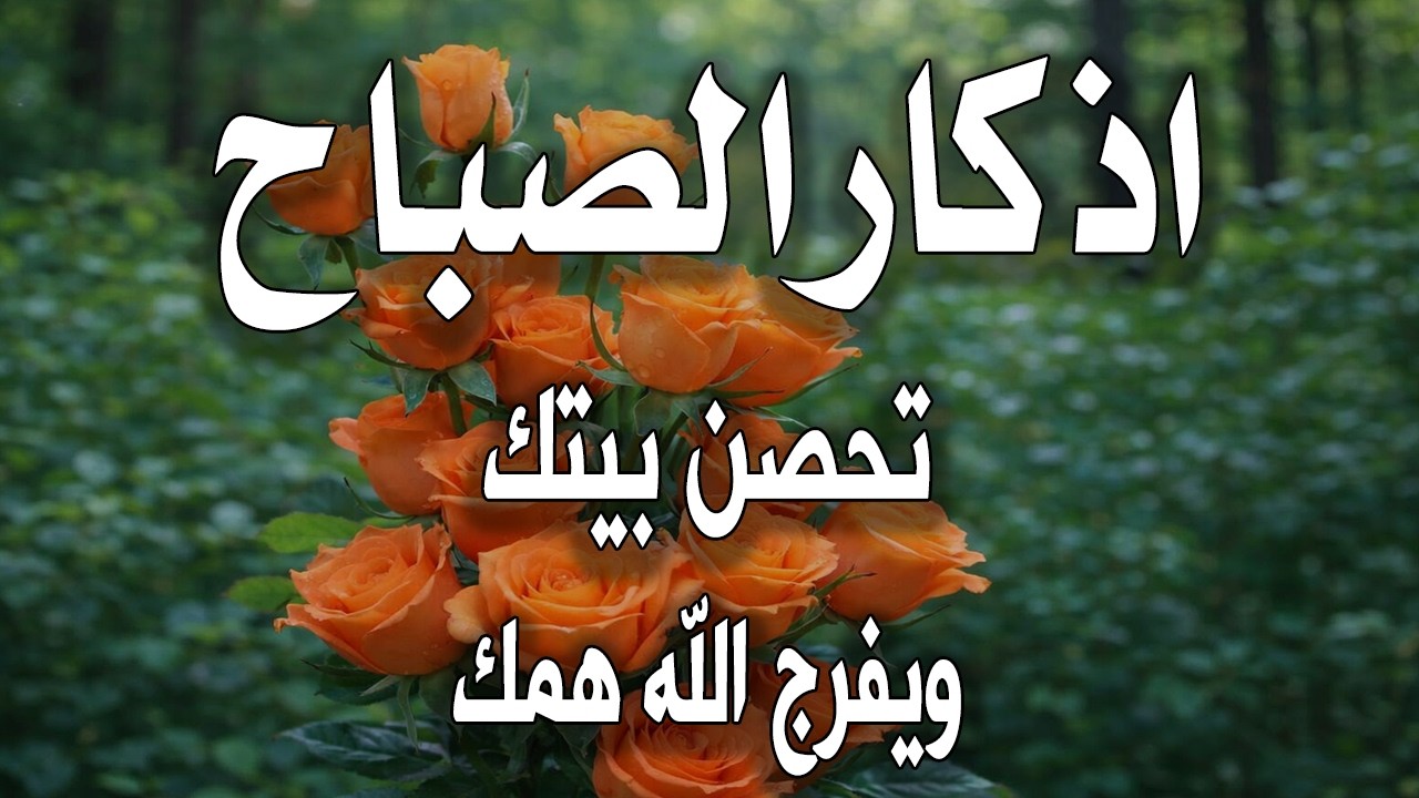 أذكار الصباح - راحة نفسية لا توصف بصوت القارئ علاء عقل | Morning Athkar - Dzkir Pagi by Alaa Aql