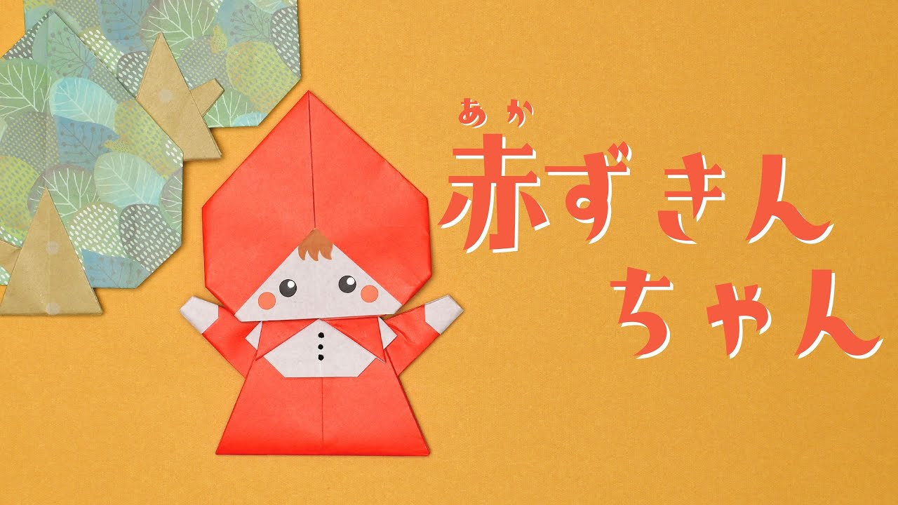 【折り紙】赤ずきんちゃんの折り方 / How To Make an Origami Little Red Riding Hood
