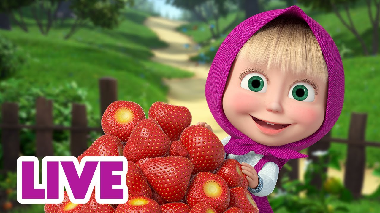 🔴 ПРЯМОЙ ЭФИР! LIVE Маша и Медведь 👱‍♀️🐻 Сладко жить не запретишь 🍓🍒