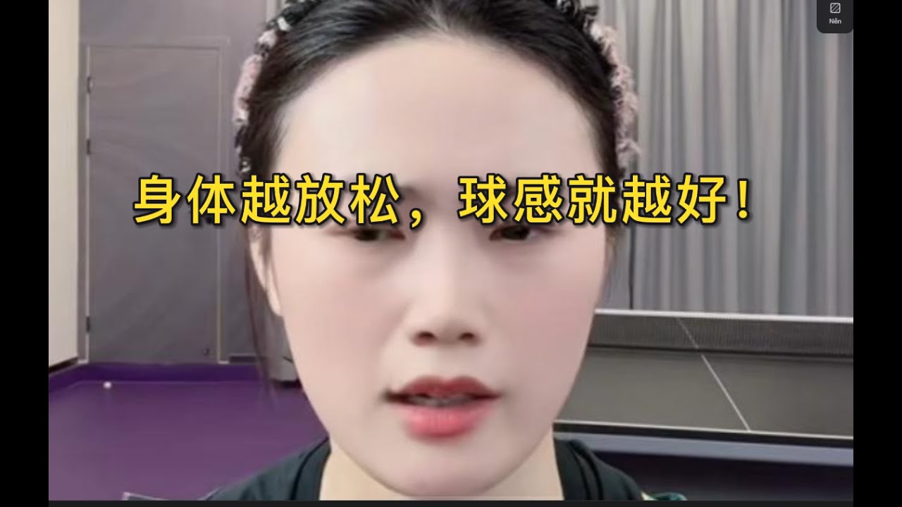 身体越放松，球感就越好！