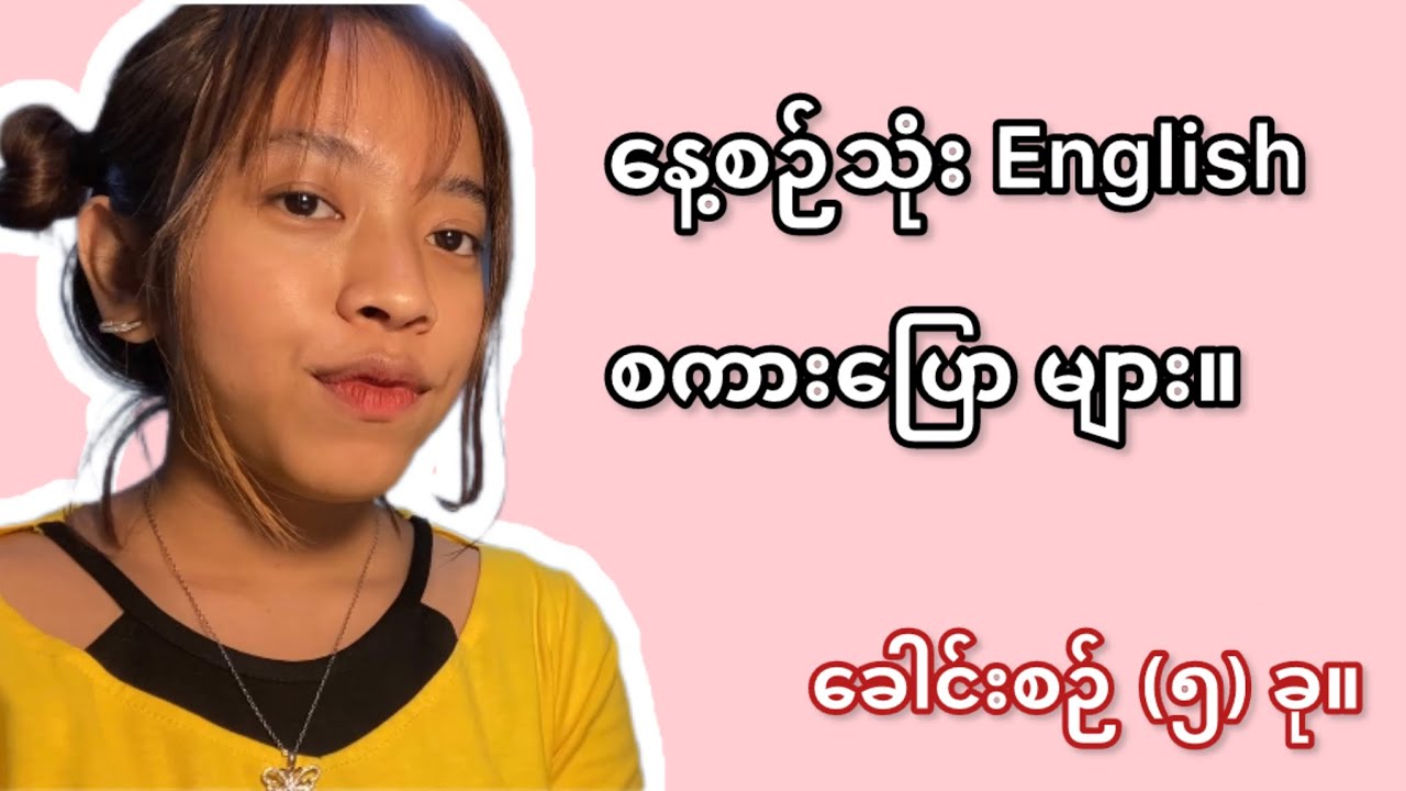 English စကားပြောလွယ်ကူစေမယ့် English Speaking အတိုထွာလေးများ။