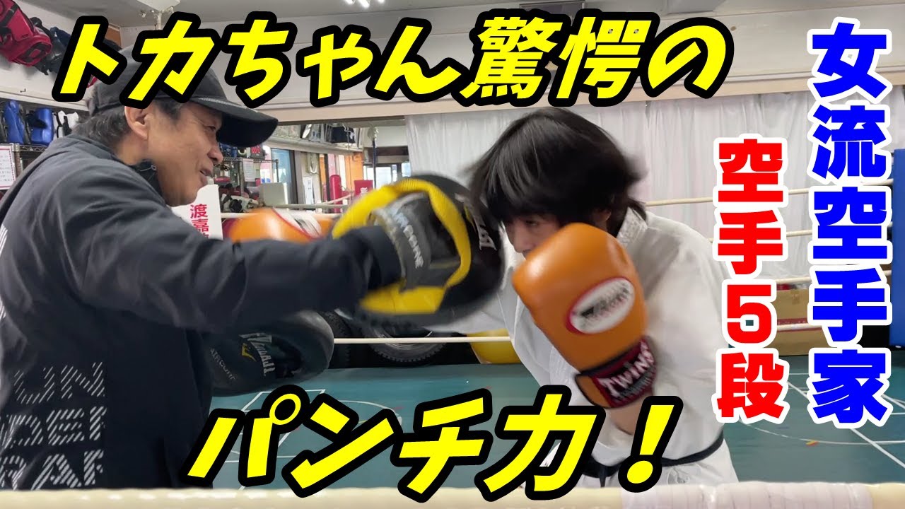 【空手５段！】浅井星光さんのパンチ力にトカちゃん驚愕！