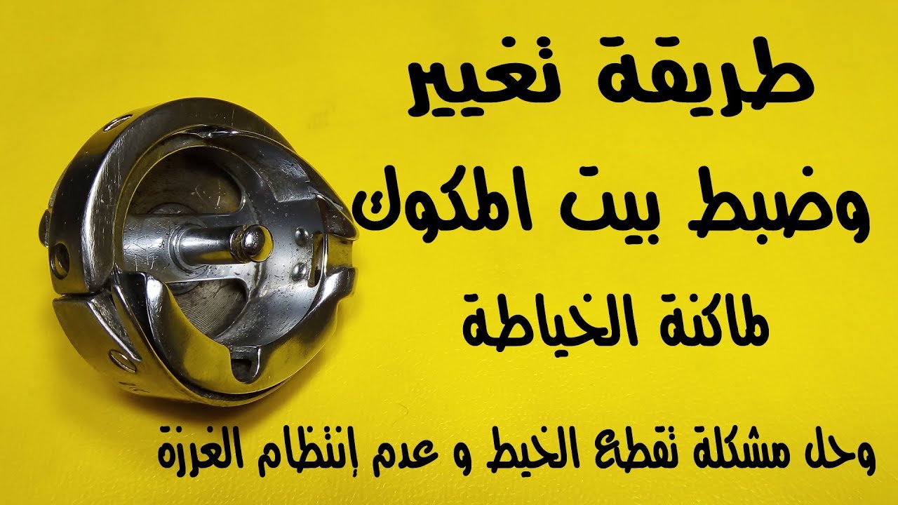 طريقة تغيير وضبط بيت المكوك ( الكروشي ) لماكينة الخياطة