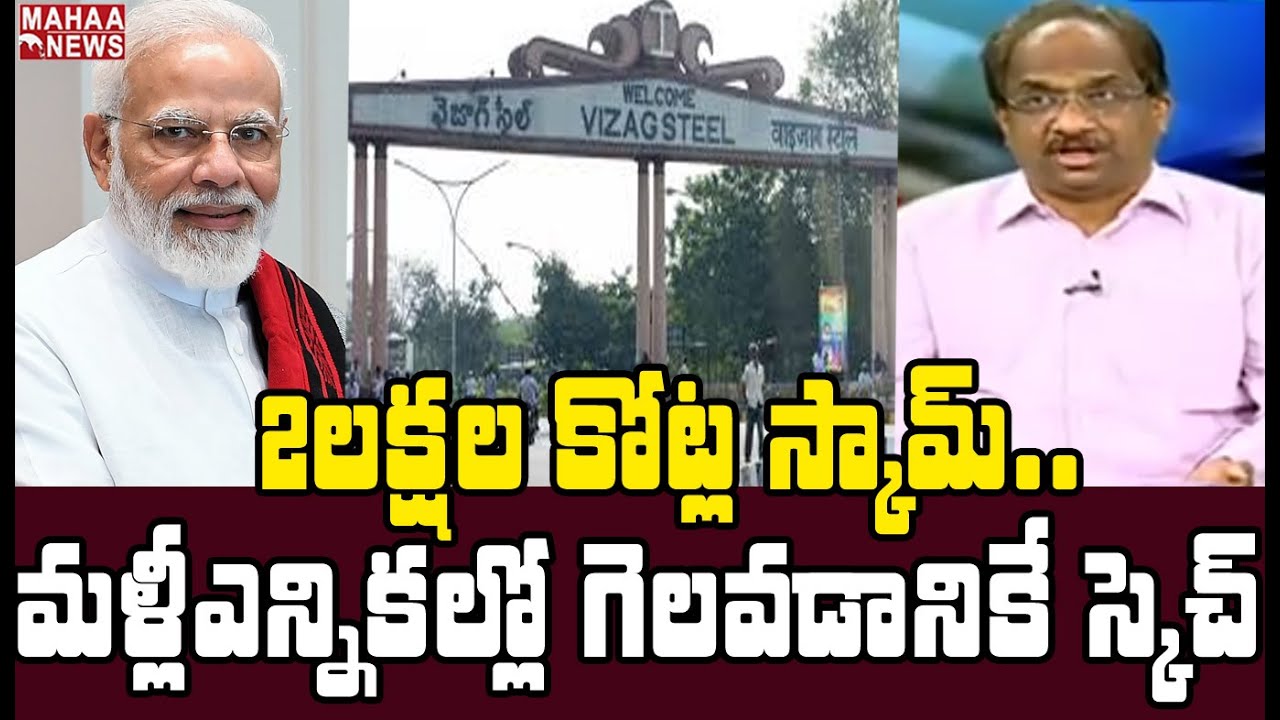 32వేల కోట్లకు విశాఖ ఉక్కు: Prof K Nageshwar Rao Reveals Modi Political Strategy On Vizag Steel Plant