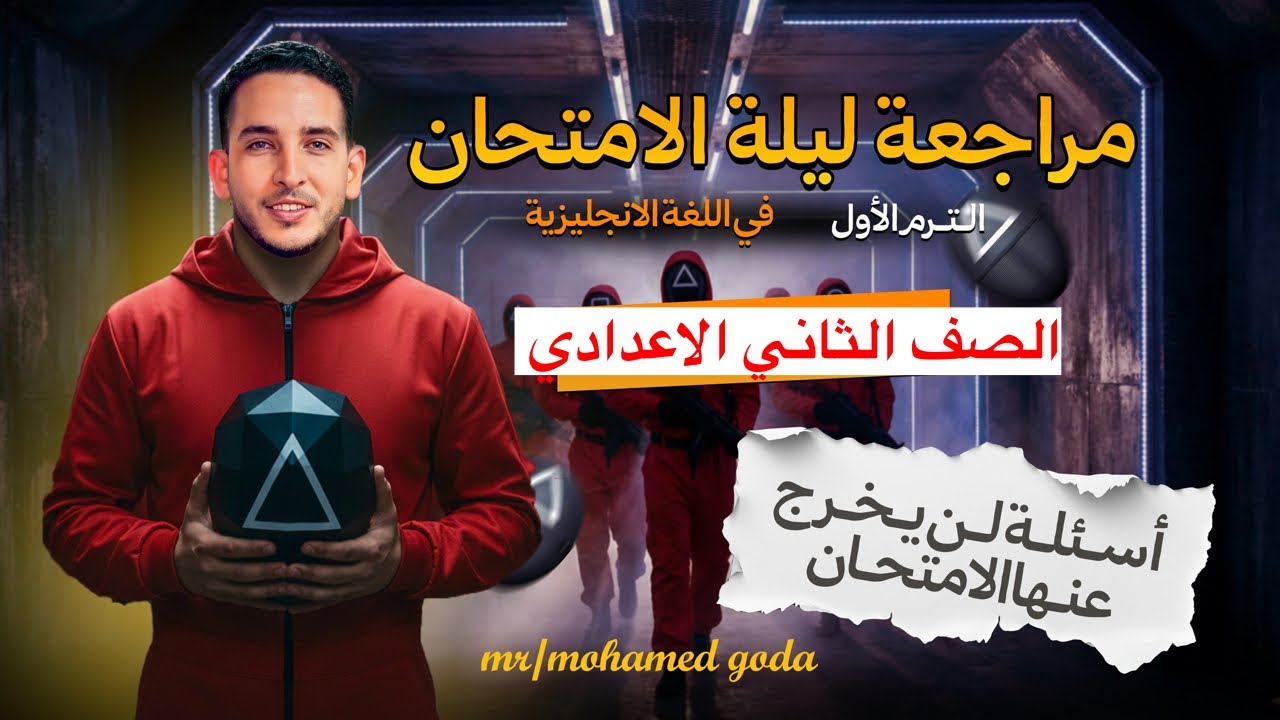 امتحان متوقع الترم الاول لغه انجليزيه الصف الثاني الاعدادي منهج جديد 2026 / لن يخرج عنه الامتحان